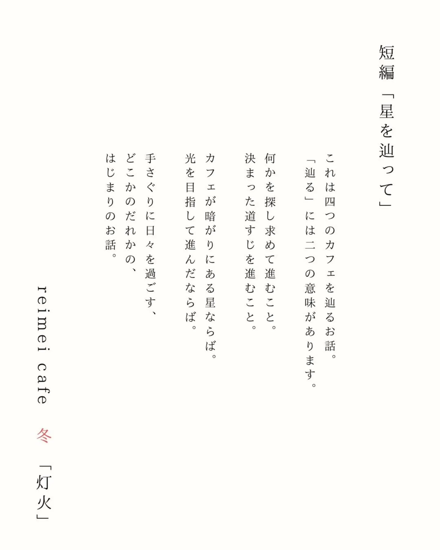 【期間限定公開/reimei cafe 冬「灯火」】
